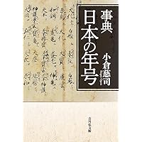 元号読本:「大化」から「令和」まで全248年号の読み物事典 | 所